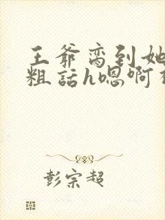 王爷脔到她哭h粗话h嗯啊视频