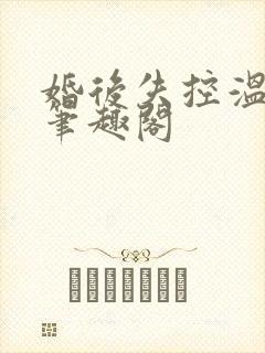 婚后失控温庭深笔趣阁