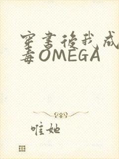 穿书后我成了恶毒OMEGA