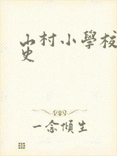 山村小学校长艳史