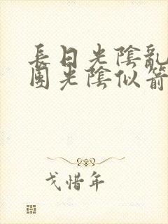 长日光阴乱作一团光阴似箭笔趣阁