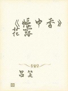 《帐中香》金银花露