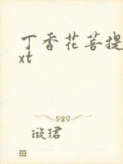 丁香花菩提树txt