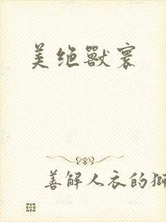 美绝兽寰