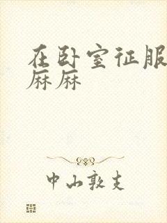 在卧室征服美艳麻麻