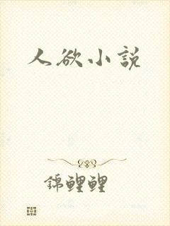 人欲小说
