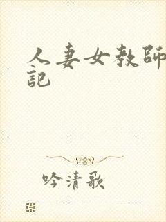 人妻女教师沉沦记