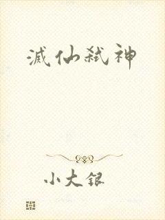 灭仙弑神