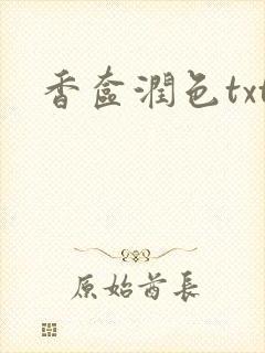 香奁润色txt