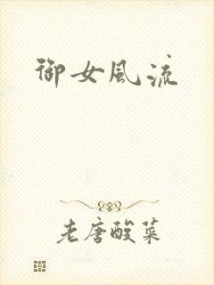 御女风流