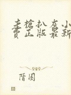 老枪扒灰小说免费正版最新章节