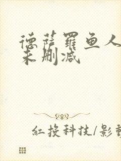 德萨罗鱼人全文未删减