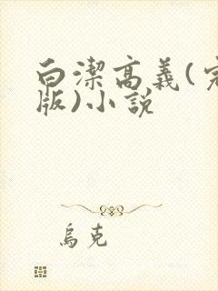 白洁高义(完整版)小说