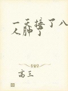 一天接了八个客人肿了