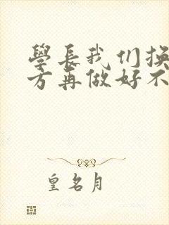 学长我们换个地方再做好不好