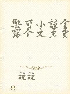 乐可小说金银花露全文免费阅读笔趣阁