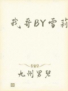 我哥BY雪莉