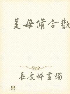 美母修合欢功法