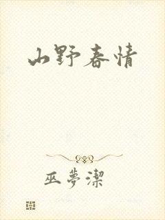 山野春情