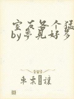 室友各个猛如虎by梦见好多鱼三弄