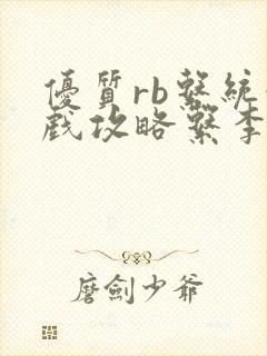 优质rb系统游戏攻略系李立远