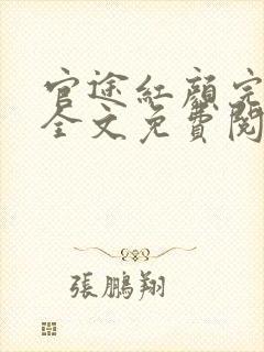 官途红颜完整版全文免费阅读