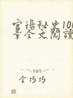 官场秘史100章全文阅读