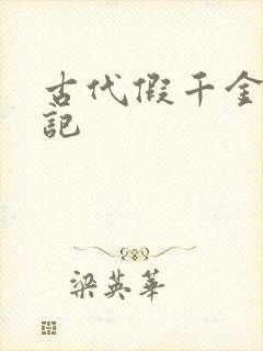 古代假千金挨日记