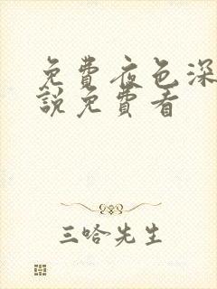 免费夜色深处小说免费看