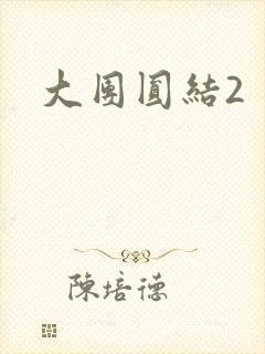 大团圆结2