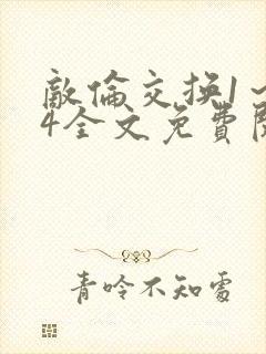 敌伦交换1～24全文免费阅读