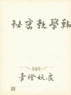 秘密教学韩漫