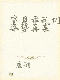 宝贝乖我们换个姿势再来