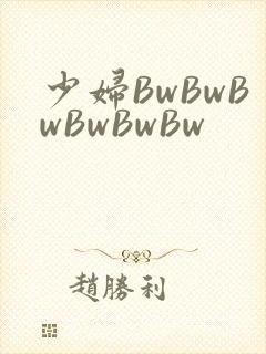 少妇BwBwBwBwBwBw