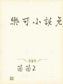 乐可小说免费