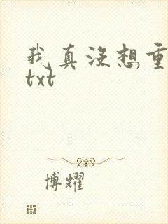 我真没想重生啊txt