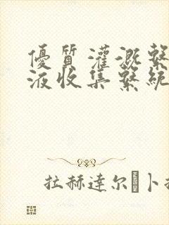 优质灌溉系统y液收集系统