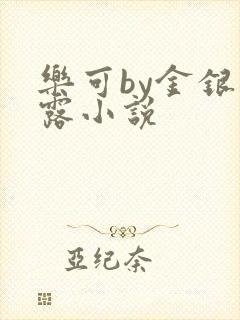 乐可by金银花露小说