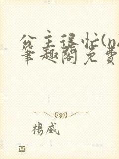 公主很忙(n)笔趣阁免费阅读