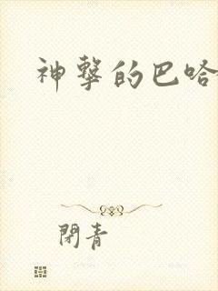 神击的巴哈姆特