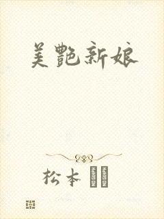 美艳新娘