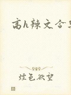 高h辣文合集