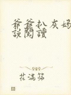 爷爷扒灰妈妈小说阅读