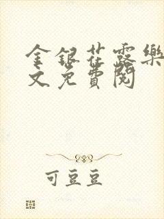 金银花露乐可全文免费阅