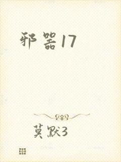 邪器17