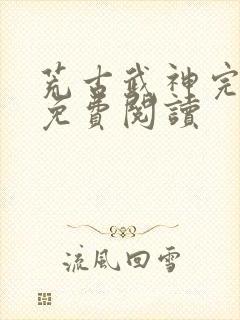 荒古武神完结版免费阅读