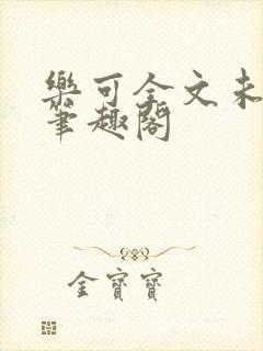 乐可全文未删减笔趣阁