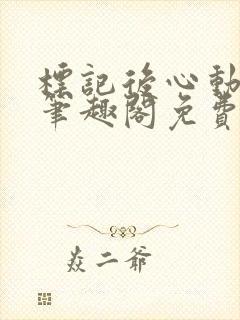 标记后心动gl笔趣阁免费阅读无弹窗