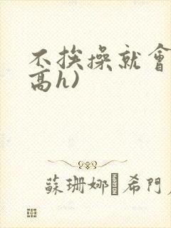 不挨操就会死(高h)