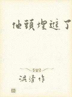 他头埋进了花蕊